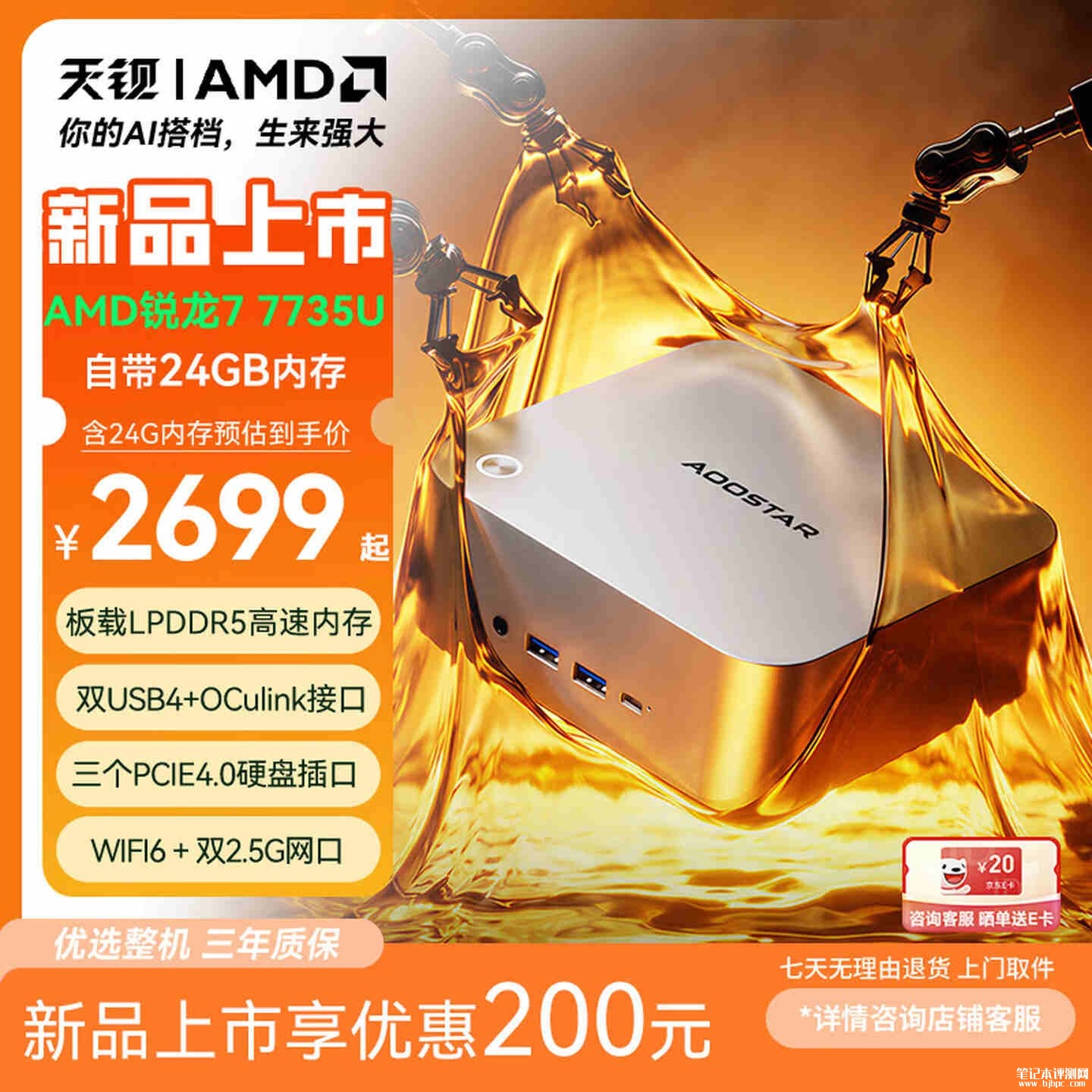 天钡MACO 7735U迷你主机上架销售:锐龙7 7735U处理器+24GB+三盘位扩展首发价格2699元,笔记本评测网(bjbpc.com)