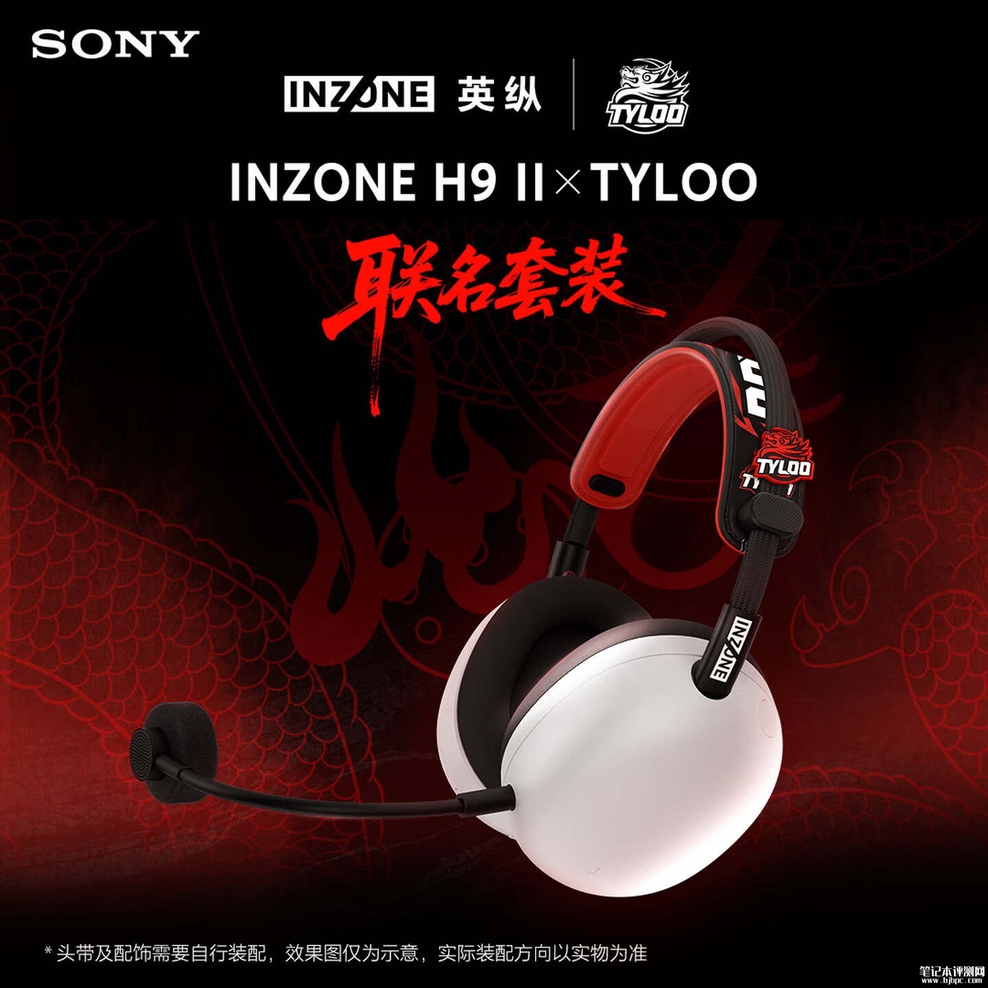 索尼INZONE H9 II头戴式电竞耳机TYLOO联名套装上架销售:30mm碳纤维驱动单元主动降噪价格1839元,笔记本评测网(bjbpc.com)