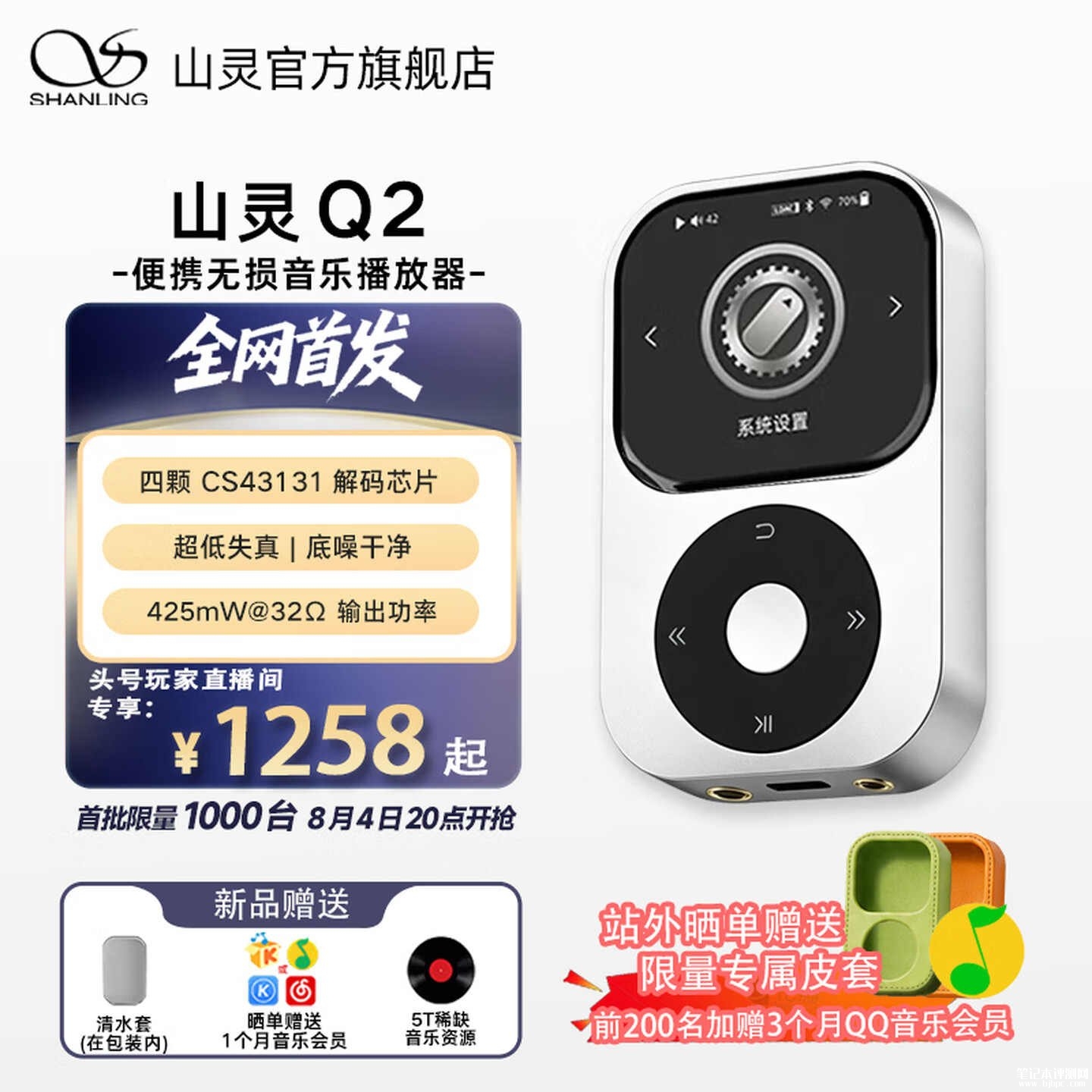 山灵Q2便携播放器上架销售:四颗CS43131 DAC分频协同解码首发优惠价格1258元,笔记本评测网(bjbpc.com)