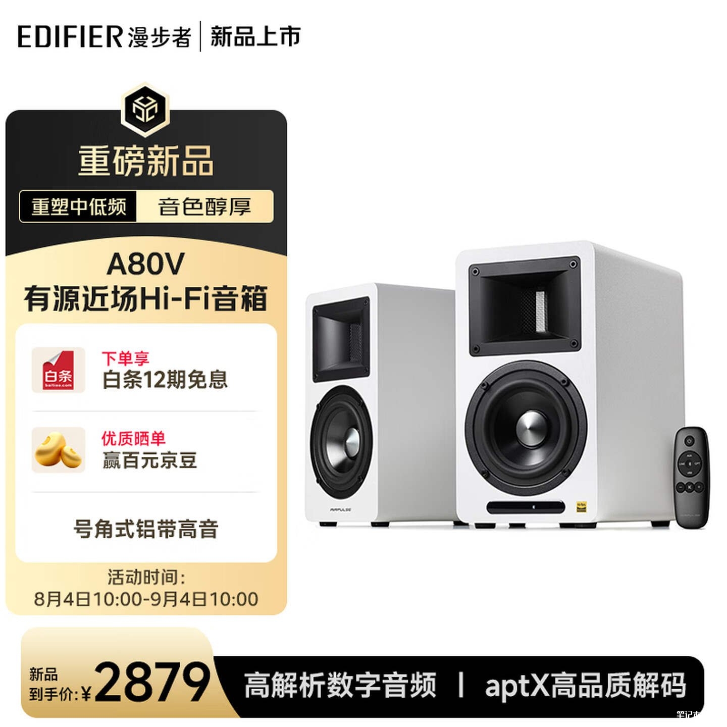 漫步者AIRPULSE A80V有源近场Hi-Fi音箱上架销售:优化中低音单元新增3.5mm AUX输入价格2879元,笔记本评测网(bjbpc.com)