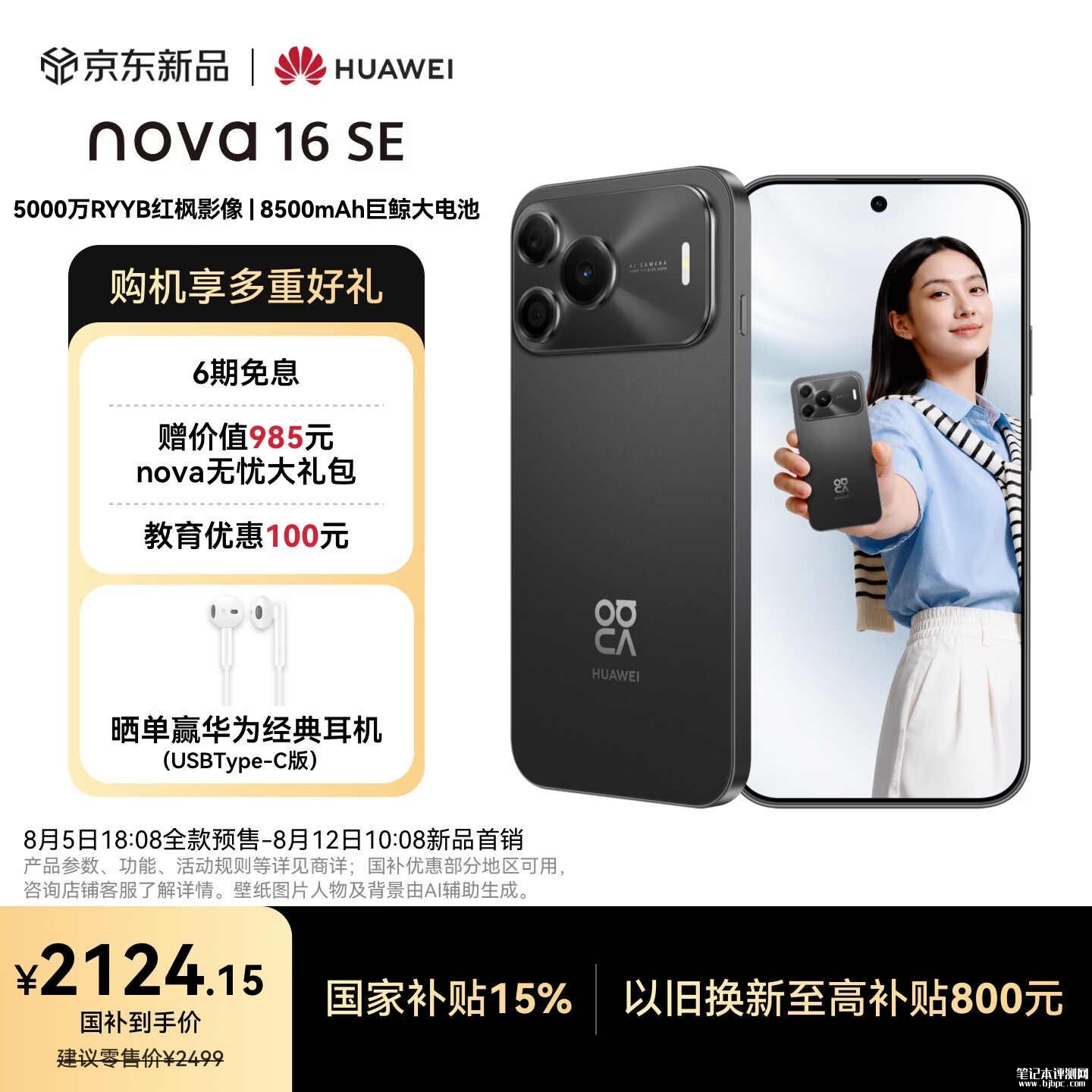 华为nova16 SE手机上架销售：麒麟8020处理器+8500mAh电池价格2499元起，笔记本评测网（bjbpc.com）