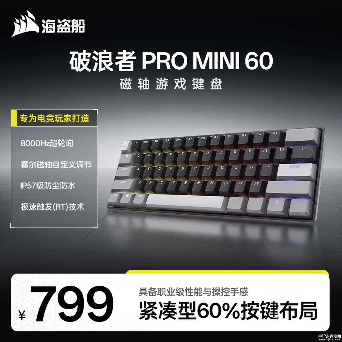 海盗船破浪者Pro mini 60磁轴键盘上架销售：8000Hz轮询率价格799元，笔记本评测网（bjbpc.com）