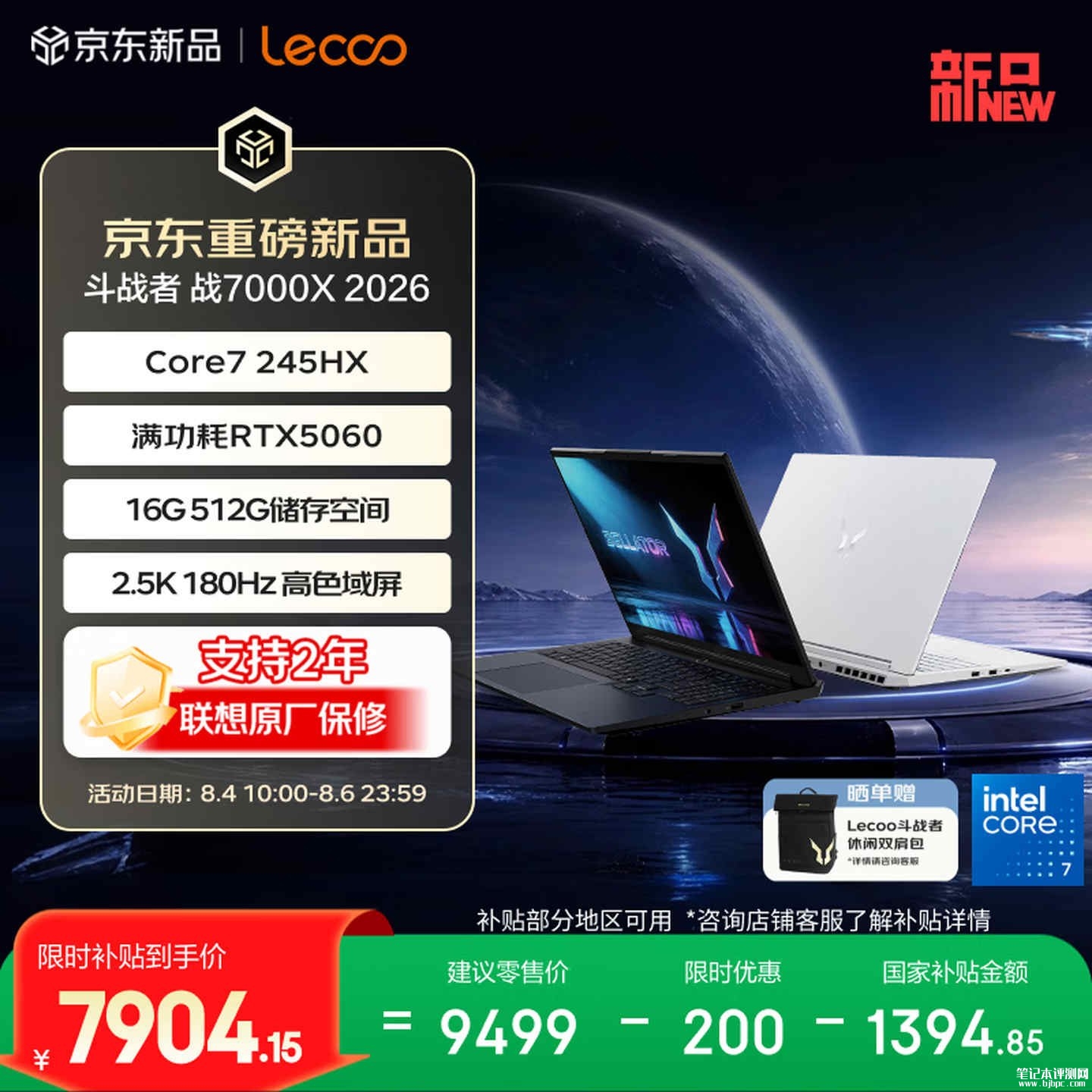 联想来酷斗战者战7000X轻薄游戏本上架销售：国补价格7904.15元起，笔记本评测网（bjbpc.com）