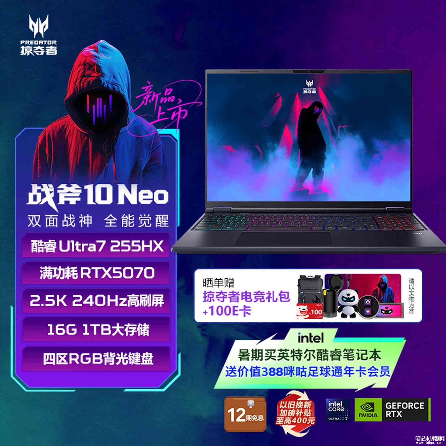 宏碁掠夺者战斧10 Neo游戏本新配置上架销售:酷睿Ultra7 255HX+RTX5070价格16999元,笔记本评测网(bjbpc.com)