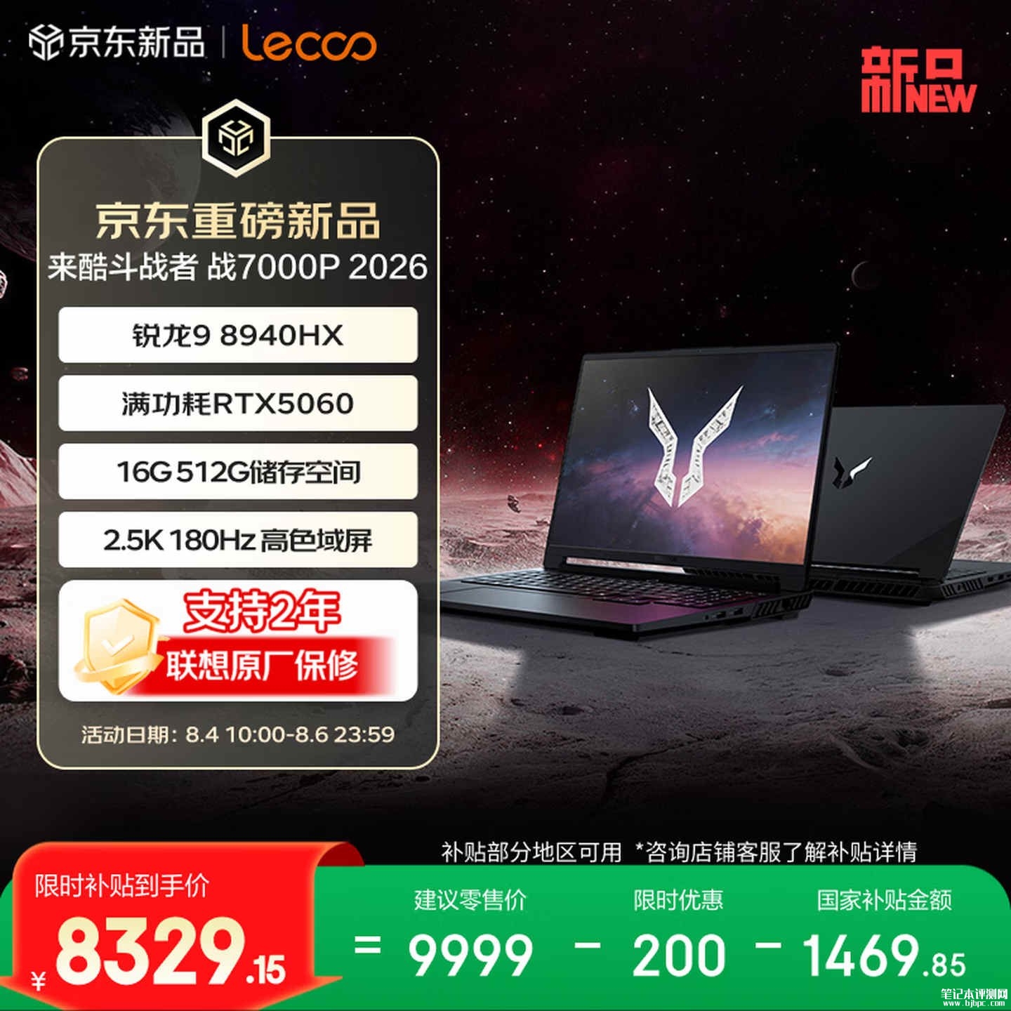 联想来酷斗战者战7000P锐龙版笔记本上架销售:R9 8940HX + RTX 5060 售 9799 元,笔记本评测网(bjbpc.com)