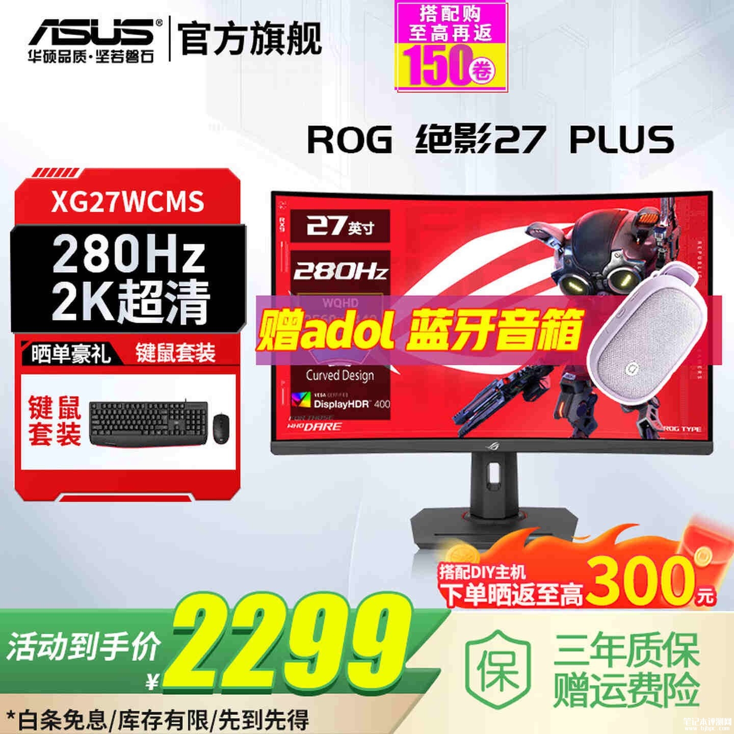 华硕ROG XG27WCMS曲面显示器上架销售:27英寸+2K 280Hz价格2299元,笔记本评测网(bjbpc.com)
