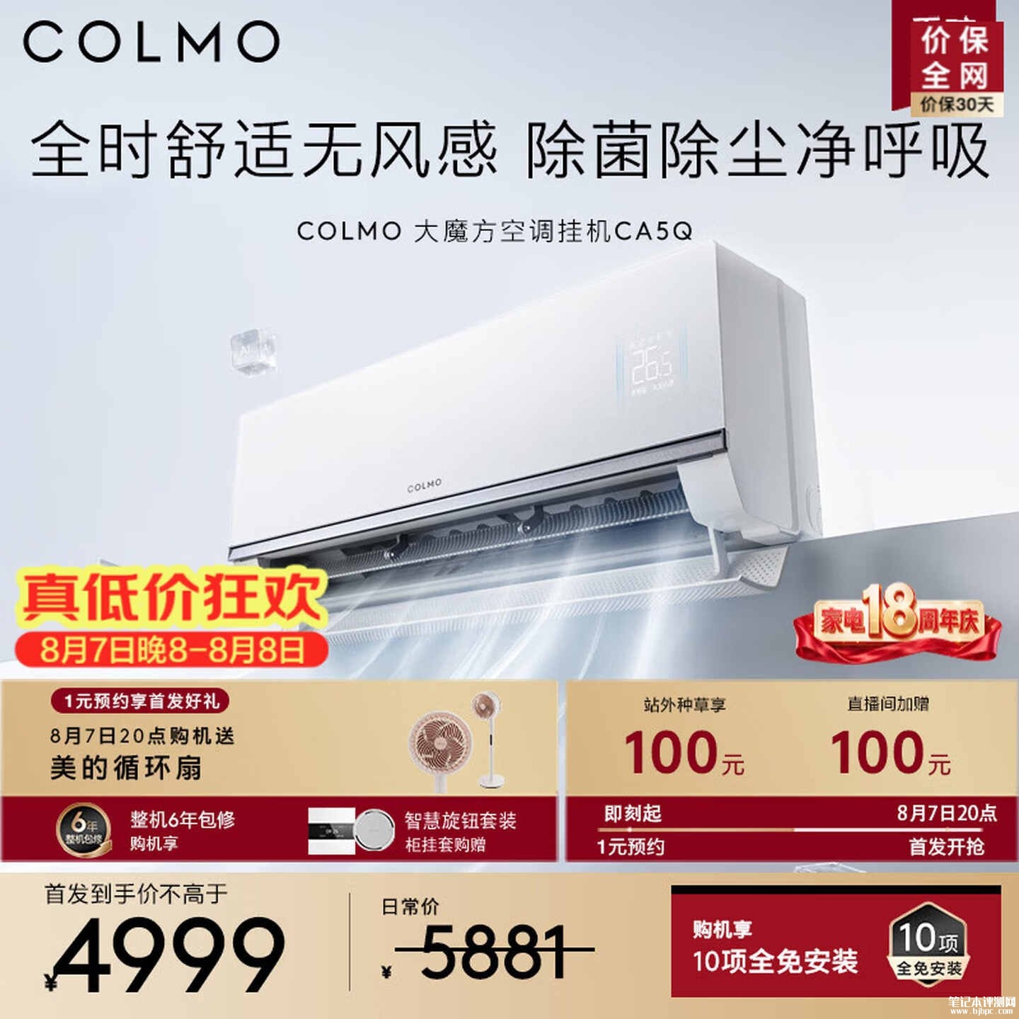 美的COLMO大魔方CA5Q空调挂机上架销售:1.5匹无风感匹国补价格4999元,笔记本评测网(bjbpc.com)