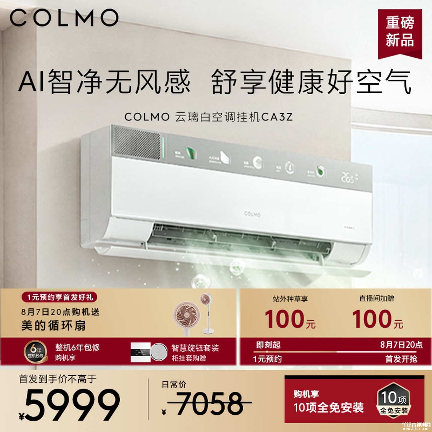 美的COLMO云璃白空调挂机CA3Z上架销售:1.5匹除醛除菌H13滤网母婴级认证国补价格5999元,笔记本评测网(bjbpc.com)