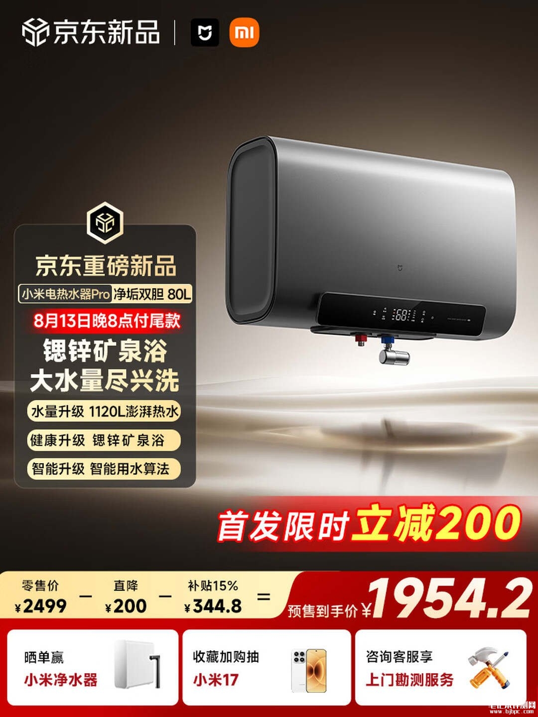 小米米家智能电热水器Pro净垢双胆80L上架销售:3300W功率支持单双胆切换国补价格1954.15元,笔记本评测网(bjbpc.com)