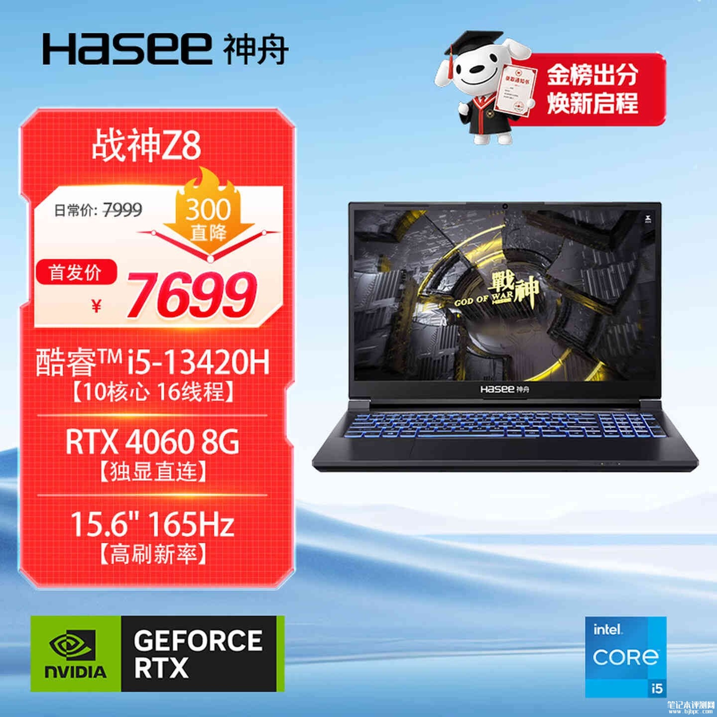 神舟战神Z8笔记本新配置上架销售：搭载i5 13420H+RTX4060+16G+512G价格7699元，笔记本评测网（bjbpc.com）