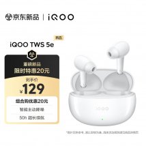 iQOO TWS 5e耳机电光白配色上架销售：50小时长续航双降噪价格129元