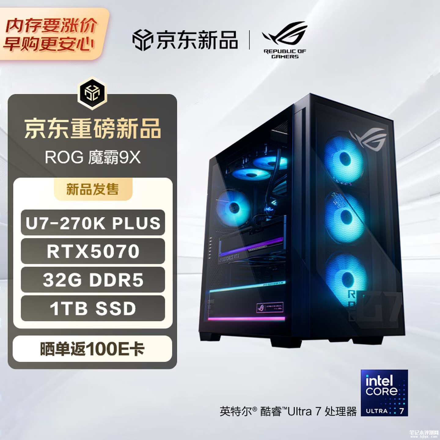 华硕ROG魔霸9X主机新配置上架销售:搭载Ultra7 270K PLUS+RTX5070+32GB+1TB价格17999元,笔记本评测网(bjbpc.com)