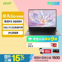 宏碁非凡Go锐龙版笔记本新配置上架销售：锐龙5 6600H+16G+512G价格4399元