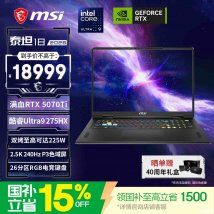 微星泰坦18 2026款笔记本新配置上架销售：搭载Ultra9 275HX+RTX5070Ti+16GB+1TB价格18999元