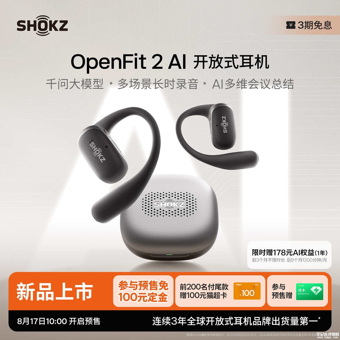 韶音OpenFit 2 AI开放式耳机上架销售：升级千问大模型价格1698元，笔记本评测网（bjbpc.com）