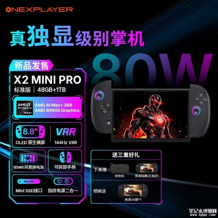壹号掌机X2 Mini Pro国行上架销售:搭载锐龙 AI Max+ 388处理器预售价格15599元起,笔记本评测网(bjbpc.com)