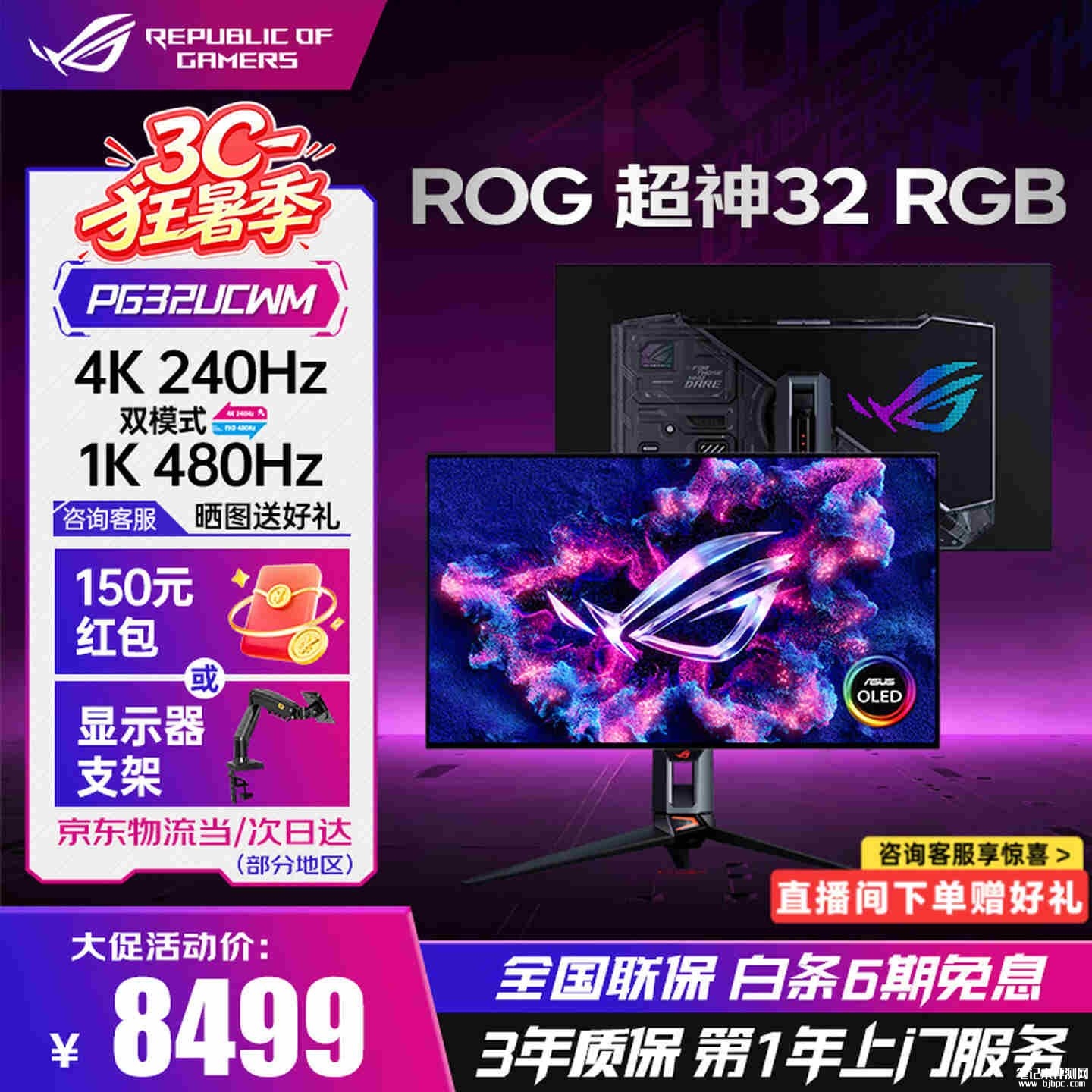 华硕ROG PG32UCWM显示器上架销售:32英寸+4K 240Hz/FHD 480Hz双模价格8499元,笔记本评测网(bjbpc.com)