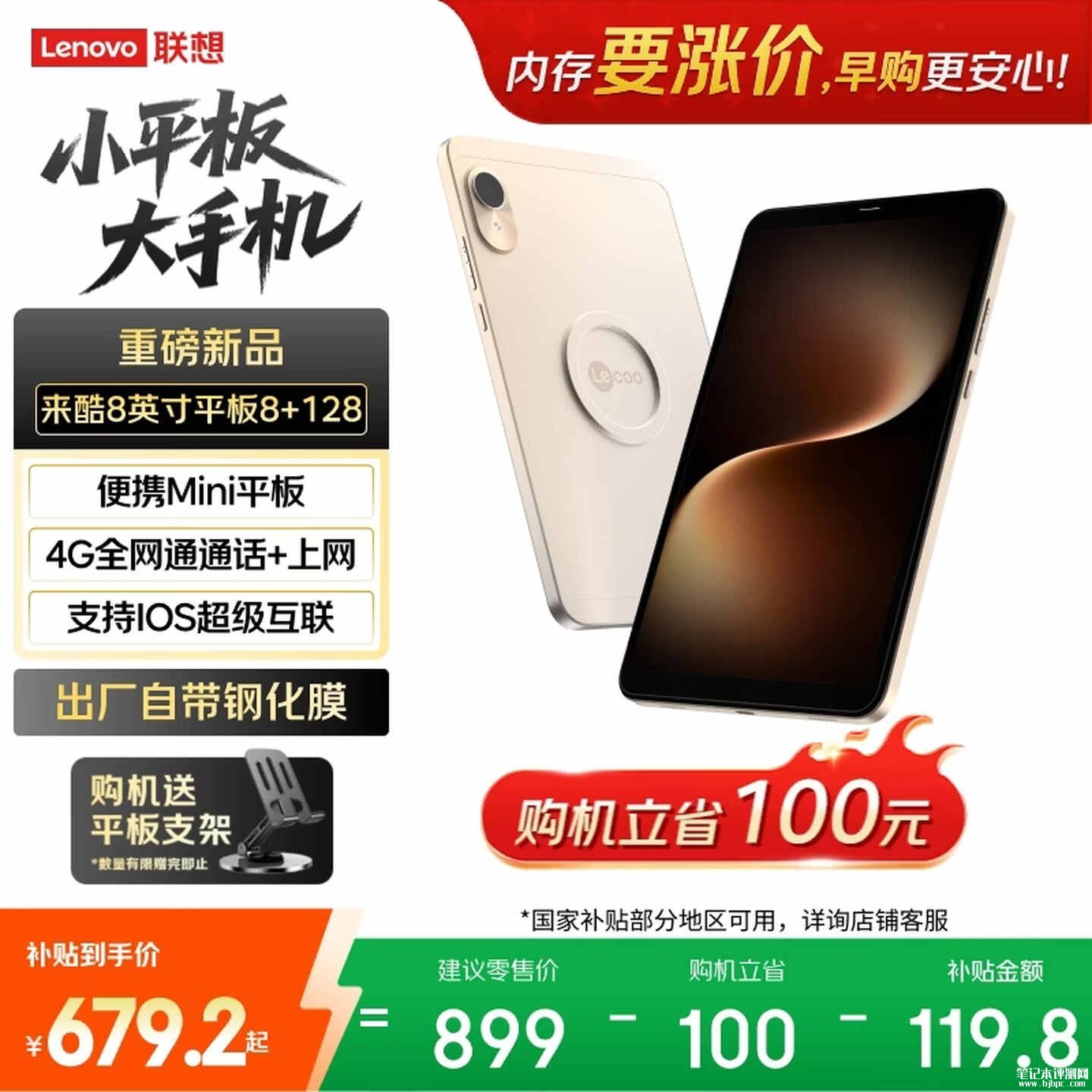 联想来酷平板Mini上架销售:8英寸4G全网通价格899元,笔记本评测网(bjbpc.com)