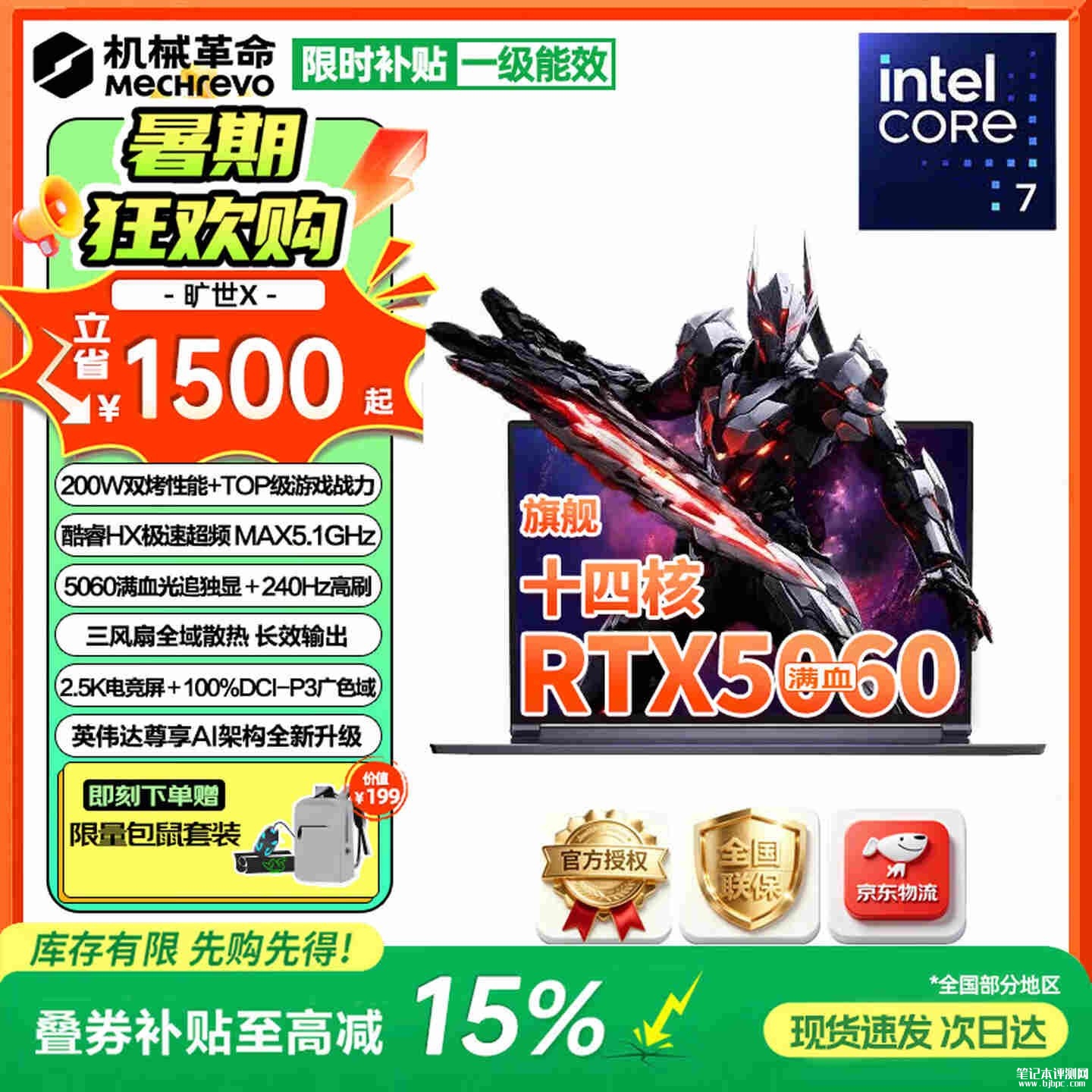 机械革命旷世15笔记本新配置上架销售:搭载i5 13420H+RTX3050+16G+512G首发优惠价格6499元,笔记本评测网(bjbpc.com)