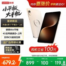 联想来酷平板Mini上架销售：8英寸4G全网通价格899元