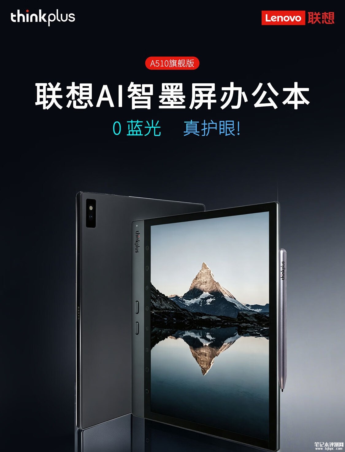 联想推thinkplus A510旗舰版上架销售:10.3英寸彩色墨水屏首发优惠价格4999元,笔记本评测网(bjbpc.com)