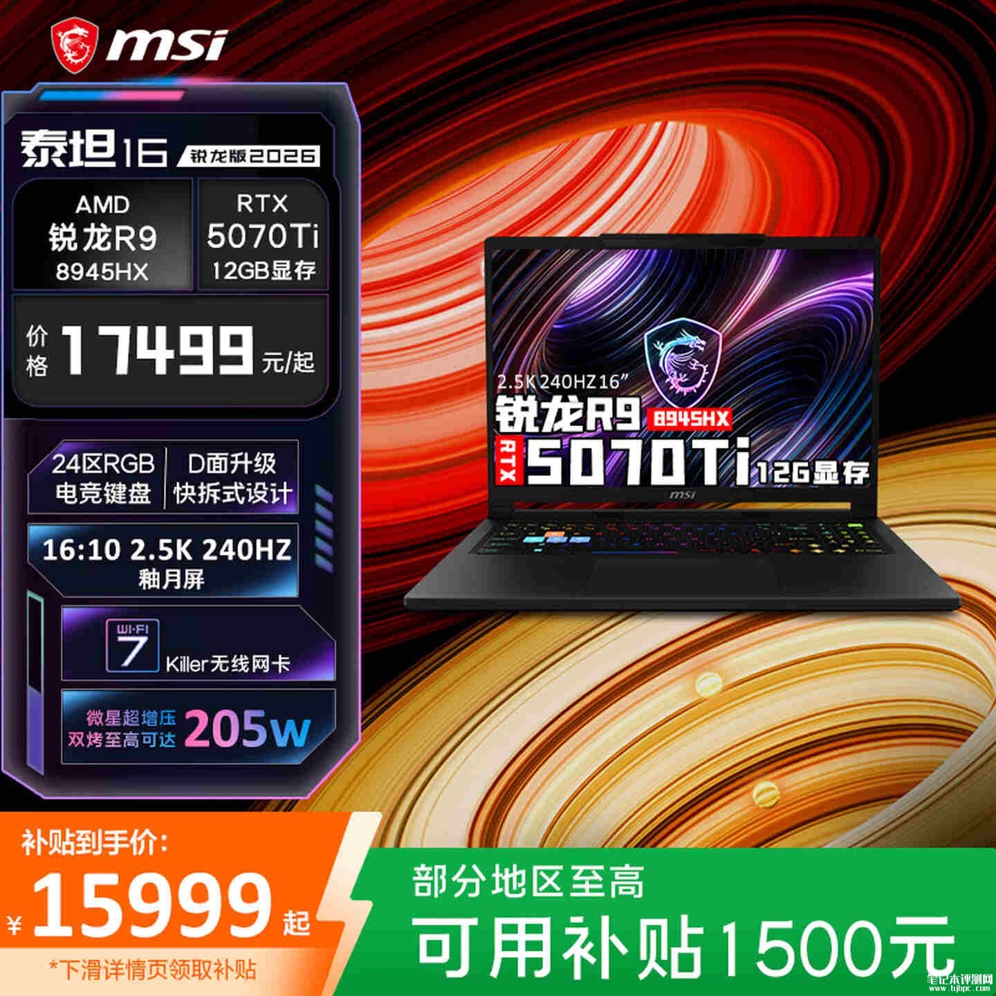 微星泰坦16 2026款笔记本新配置上架销售:R9 8945HX+RTX5070Ti+32G+1T价格18799元,笔记本评测网(bjbpc.com)
