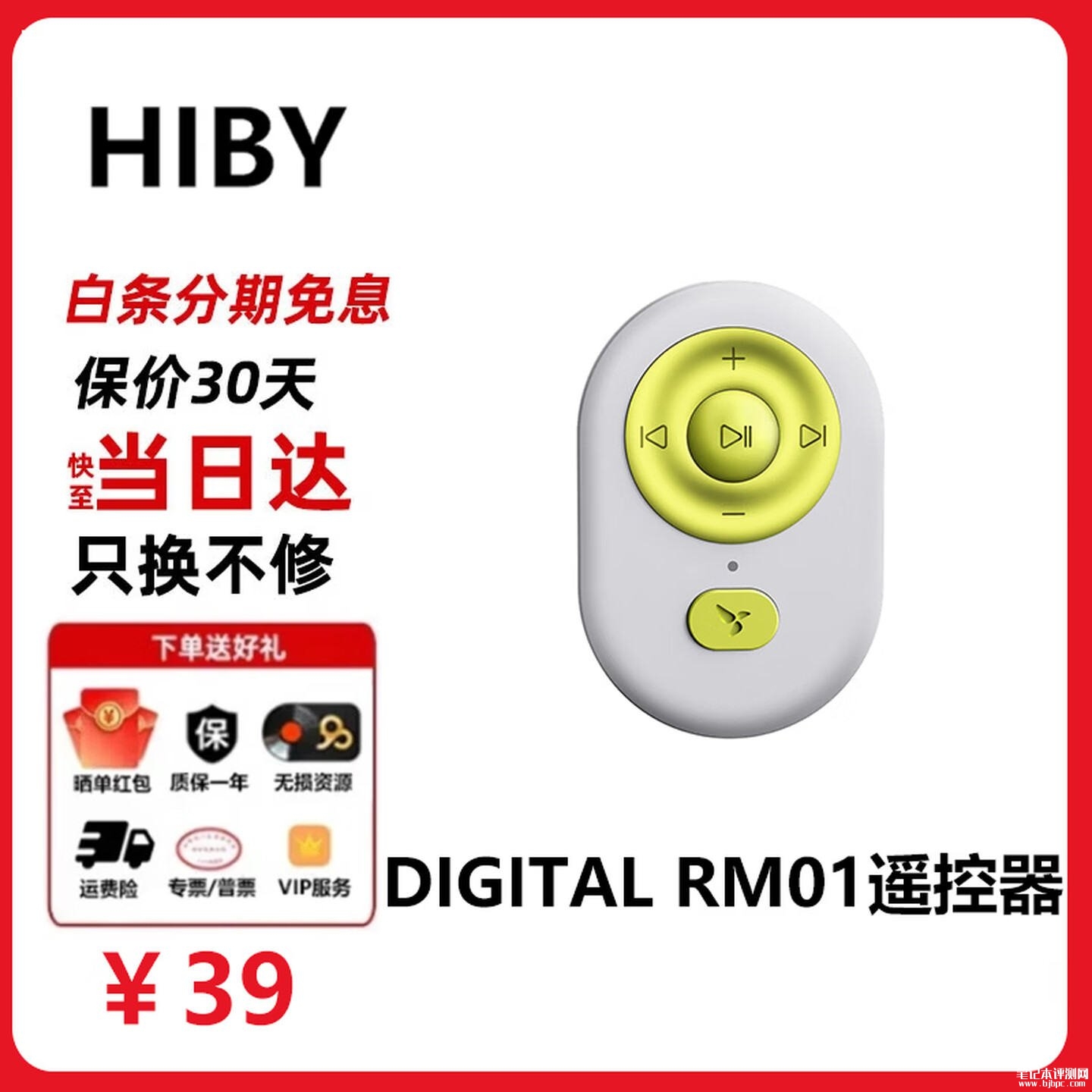 海贝音乐HiBy RM01蓝牙音乐遥控器上架销售：蓝牙红外双模式价格39元，笔记本评测网（bjbpc.com）