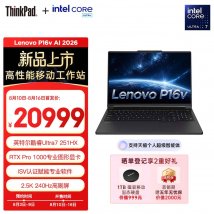 联想P16v 2026款笔记本上架销售：Ultra7 251HX+RTX Pro 1000+32G+1T价格20999元