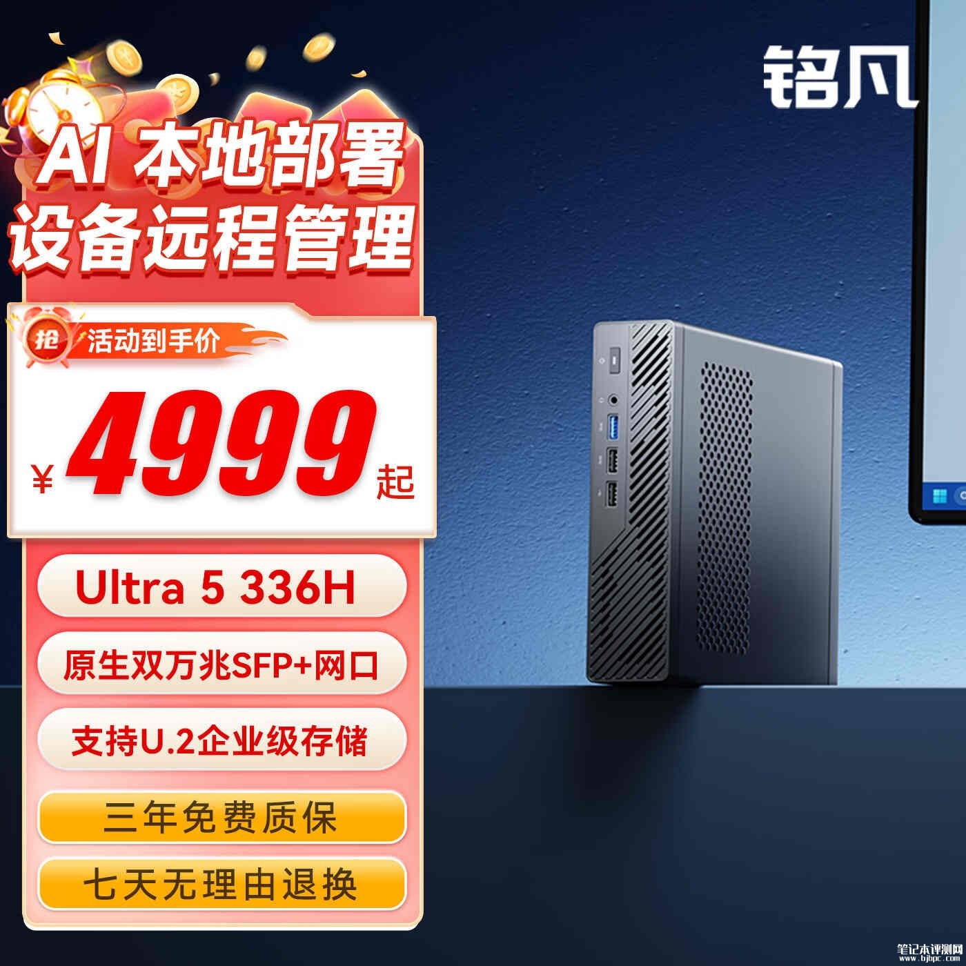 铭凡MS-03迷你主机酷睿Ultra 5 336H版上架销售：带双10G SFP+网口价格4999元，笔记本评测网（bjbpc.com）