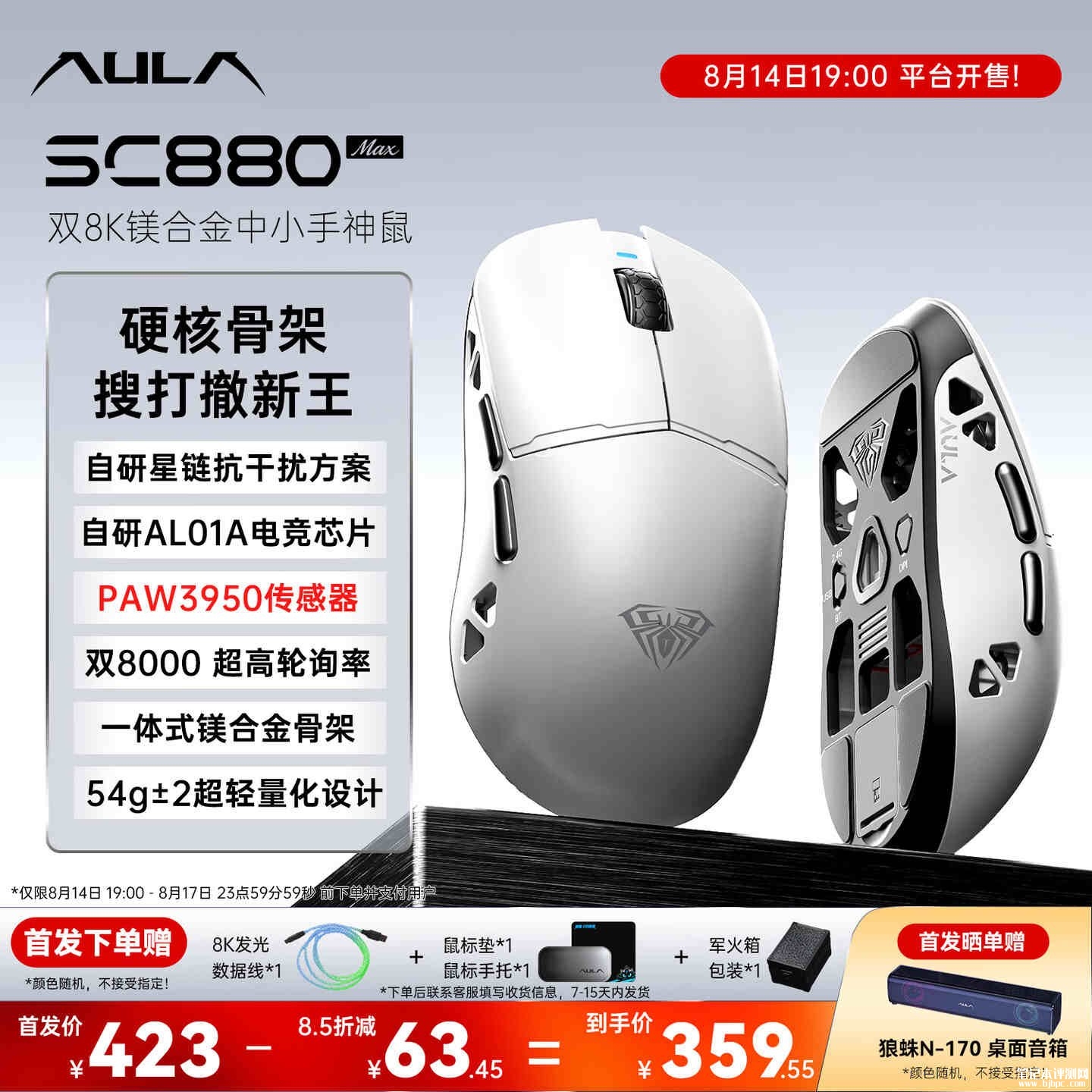 狼蛛SC880系列鼠标上架销售:中小手轻量化设计首发价格359元起,笔记本评测网(bjbpc.com)