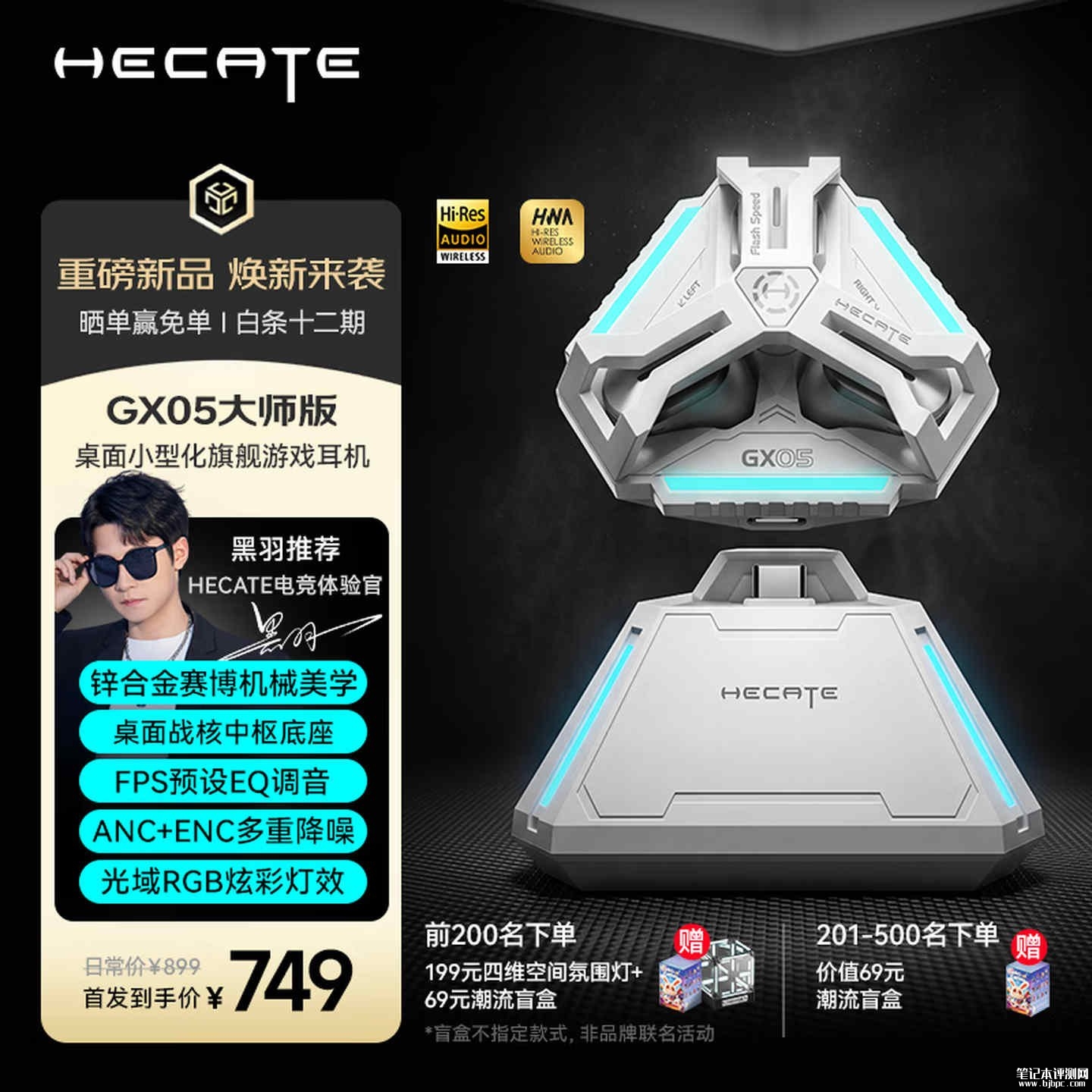 漫步者HECATE GX05大师版TWS耳机上架销售:带2.4G底座首发价格749元,笔记本评测网(bjbpc.com)