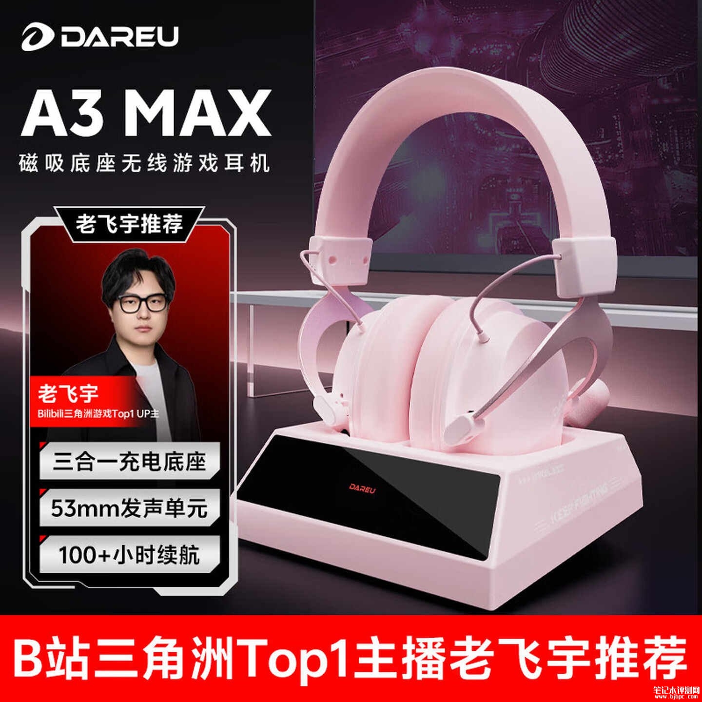 达尔优A3 Max头戴式耳机粉白配色版上架销售:53mm驱动ENC降噪带磁吸充电底座价格299元,笔记本评测网(bjbpc.com)