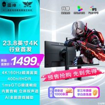 雷神JU24F160L雾面显示器上架销售：23.8英寸+4K 160Hz价格1499元