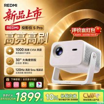 小米REDMI投影仪5 Pro上架销售：带一体式云台+1000CVIA流明价格1899元