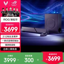 华硕ROG加拉尔游戏音箱国行上架销售：2.1.2声道杜比全景声价格3699元