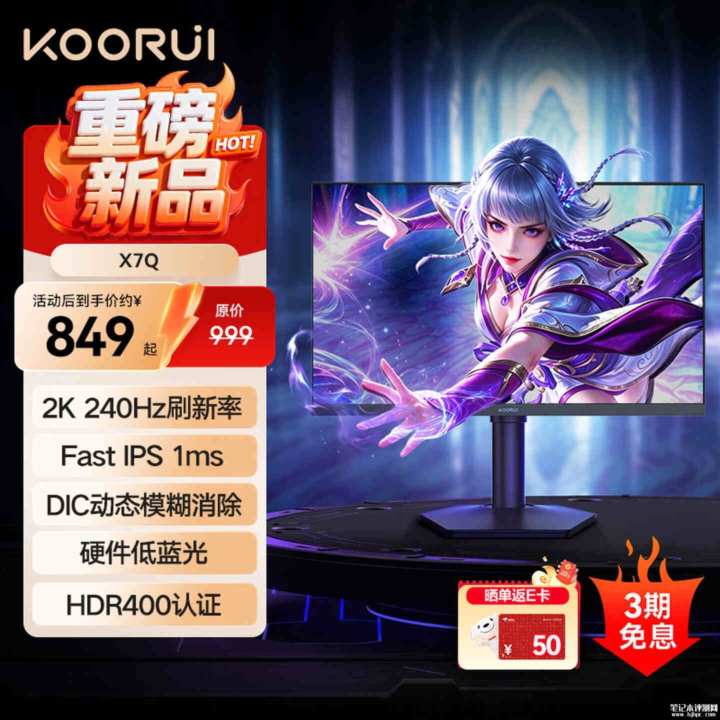 科睿X7Q电竞显示器上架销售:27英寸FastIPS面板+2K 240Hz价格849元,笔记本评测网(bjbpc.com)