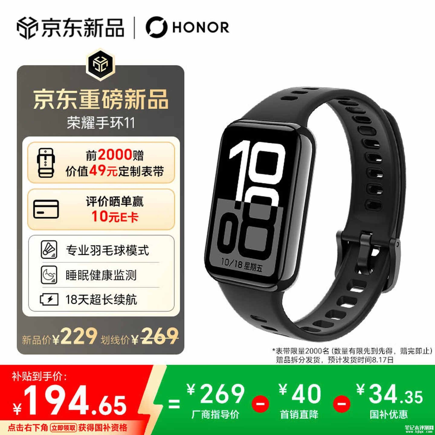 荣耀手环11系列上架销售:支持羽毛球运动模式价格229元起,笔记本评测网(bjbpc.com)