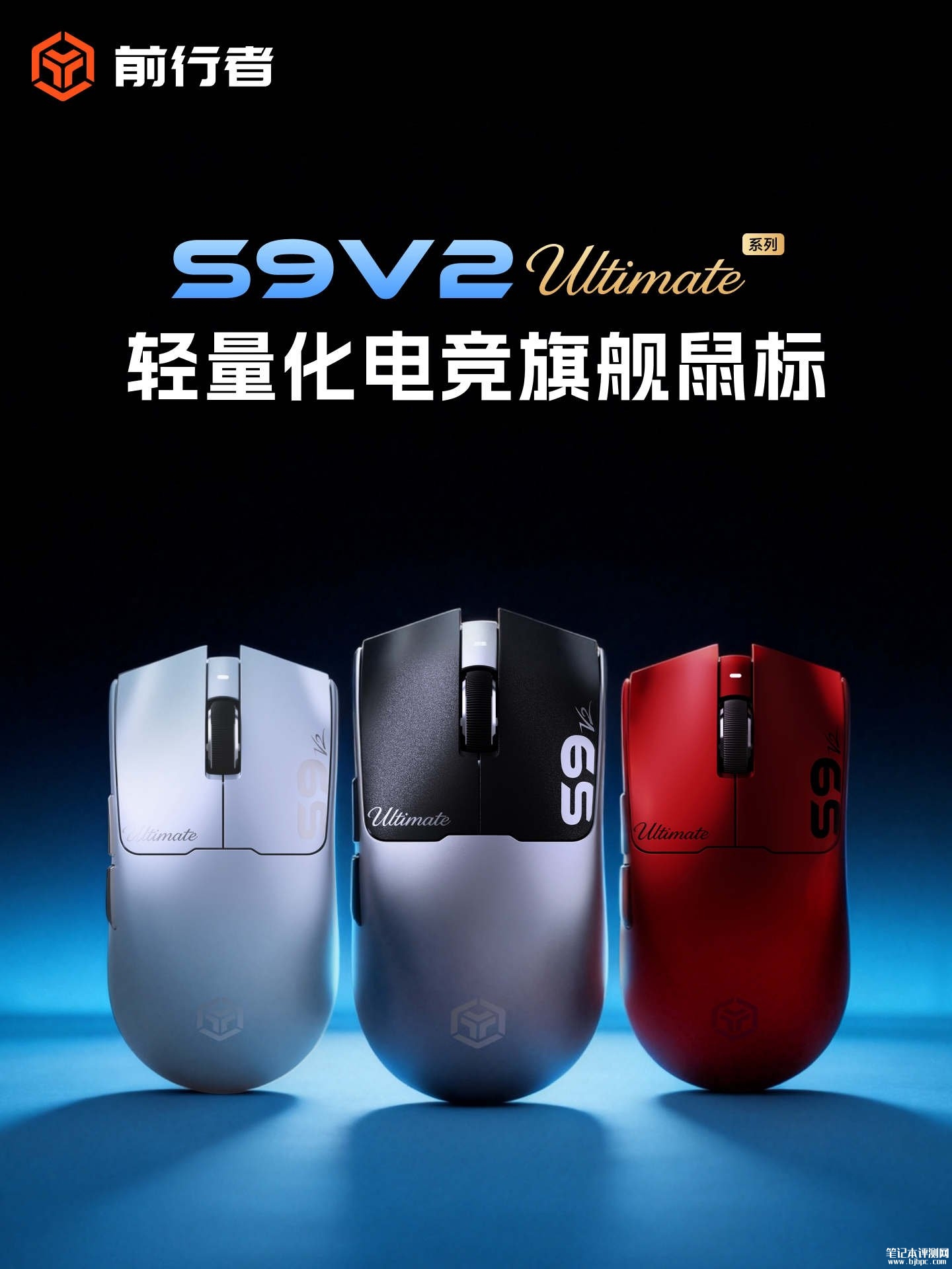 前行者S9V2 Ultimate中大手鼠标上架销售:搭载PAW3955EX传感器首发价格319.6元,笔记本评测网(bjbpc.com)
