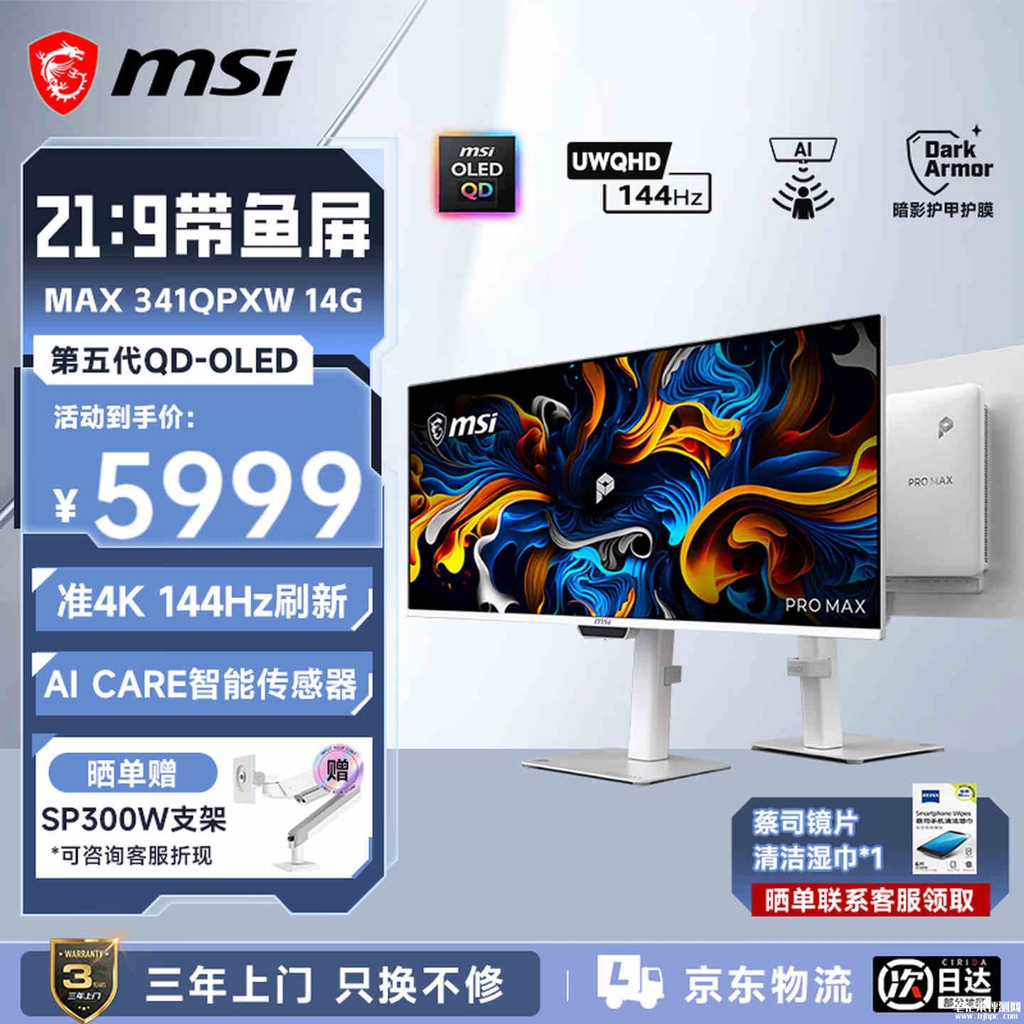 微星PRO MAX 341QPXW14G显示器上架销售:34英寸QD-OLED带鱼屏+3440×1440 144Hz价格5999元,笔记本评测网(bjbpc.com)