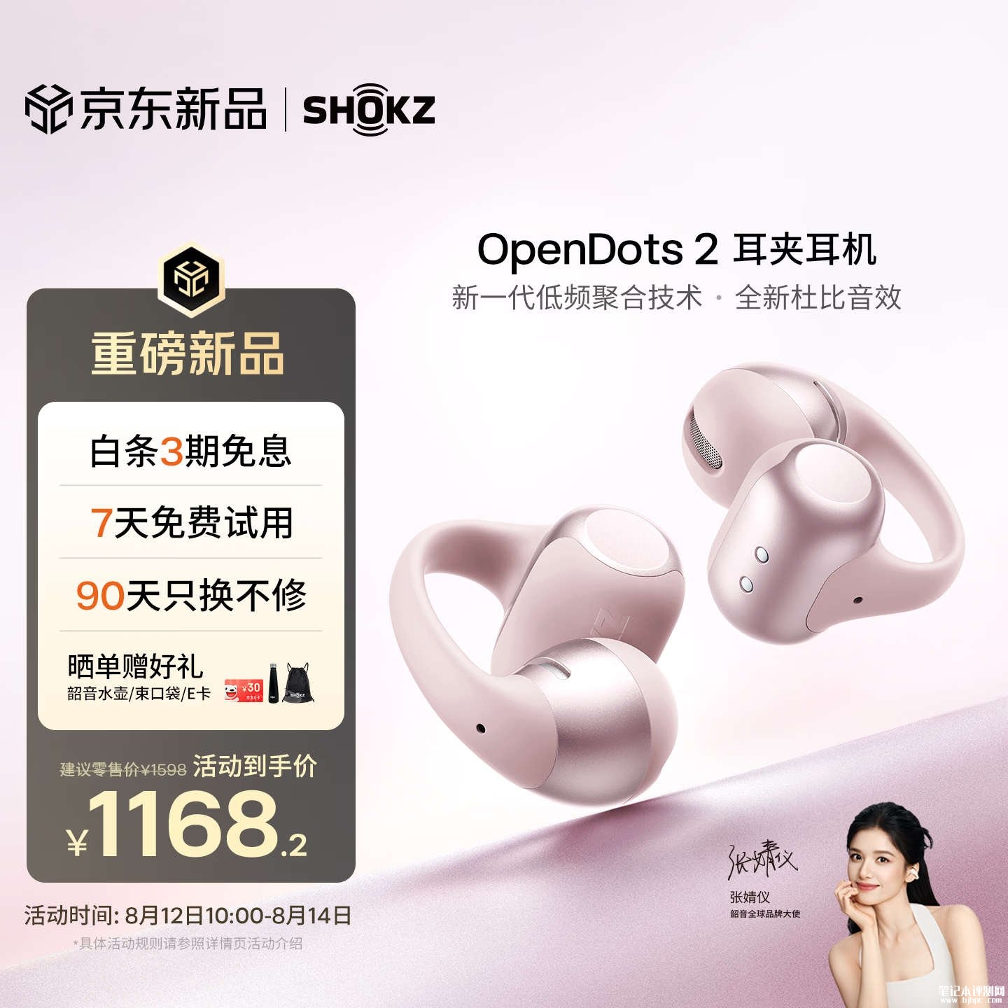 韶音OpenDots 2耳机落樱粉配色上架销售:11.8mm双单元支持杜比音效价格1168.2元,笔记本评测网(bjbpc.com)