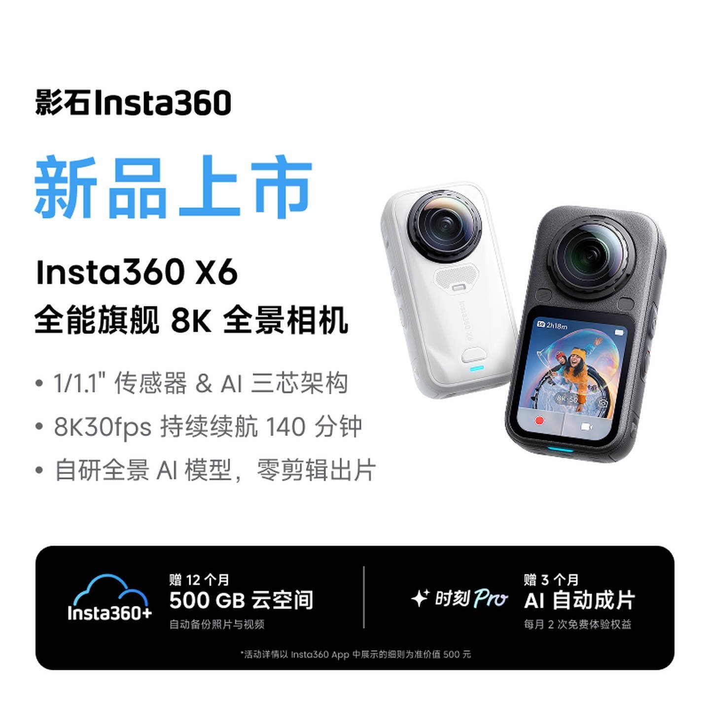影石X6超旗舰全景相机上架销售:搭载4nm AI三芯架构+索尼定制大底传感器价格3999元,笔记本评测网(bjbpc.com)