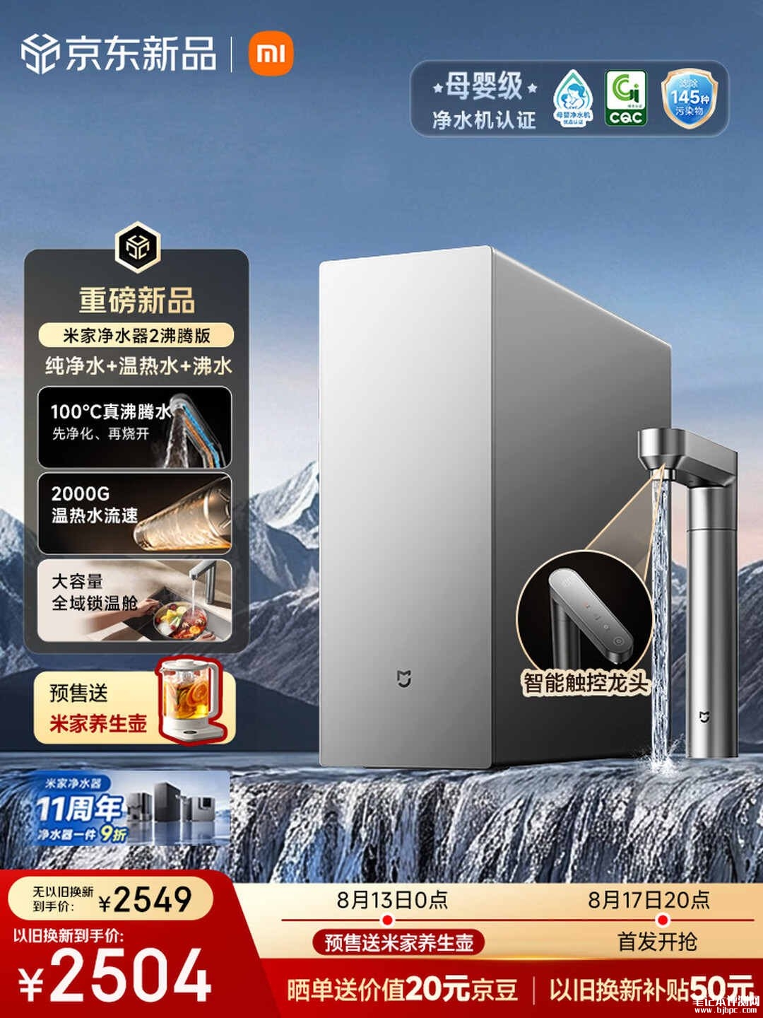 小米米家净水器2沸腾版上架销售：支持100℃真沸腾出水+2000G大流速政府补贴价格2549元，笔记本评测网（bjbpc.com）