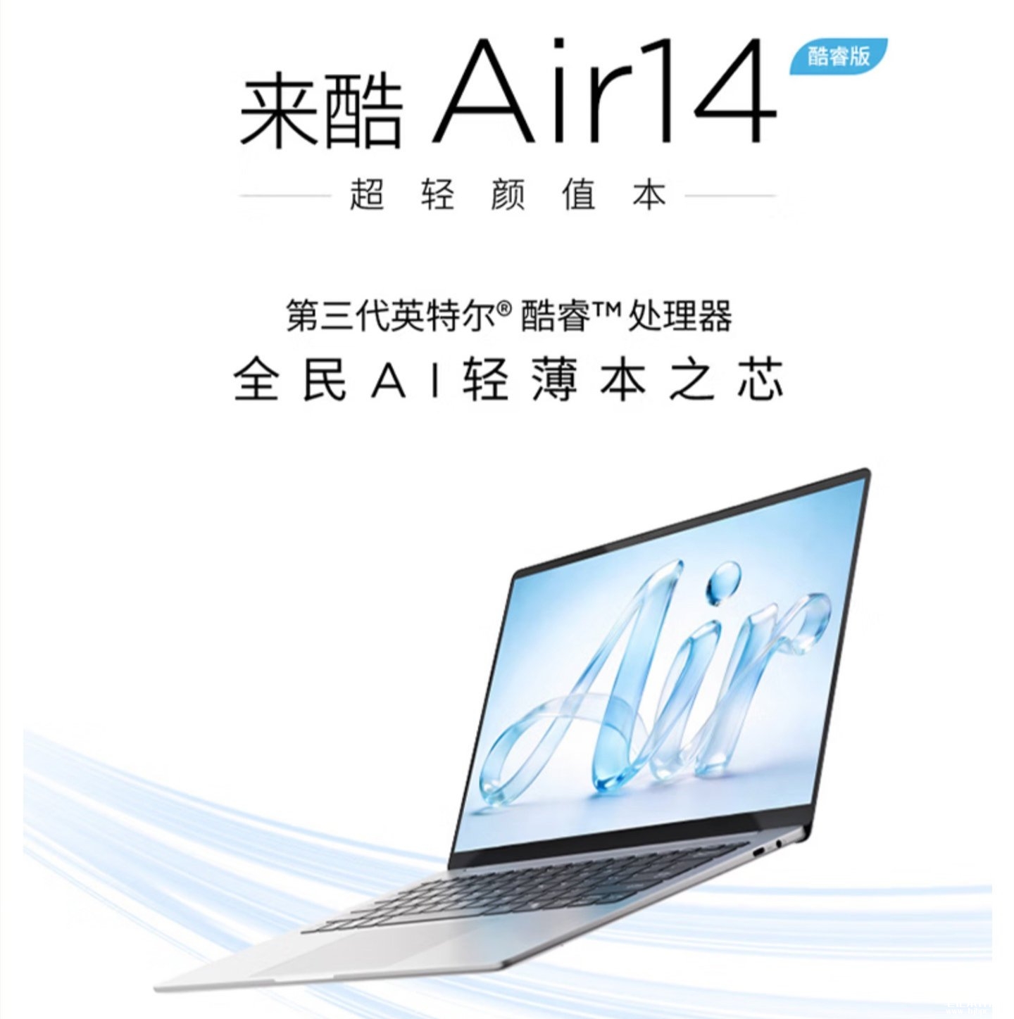 联想来酷Air 14 2026笔记本新配置发布:酷睿3 304/酷睿5 320版本价格3999元起,笔记本评测网(bjbpc.com)