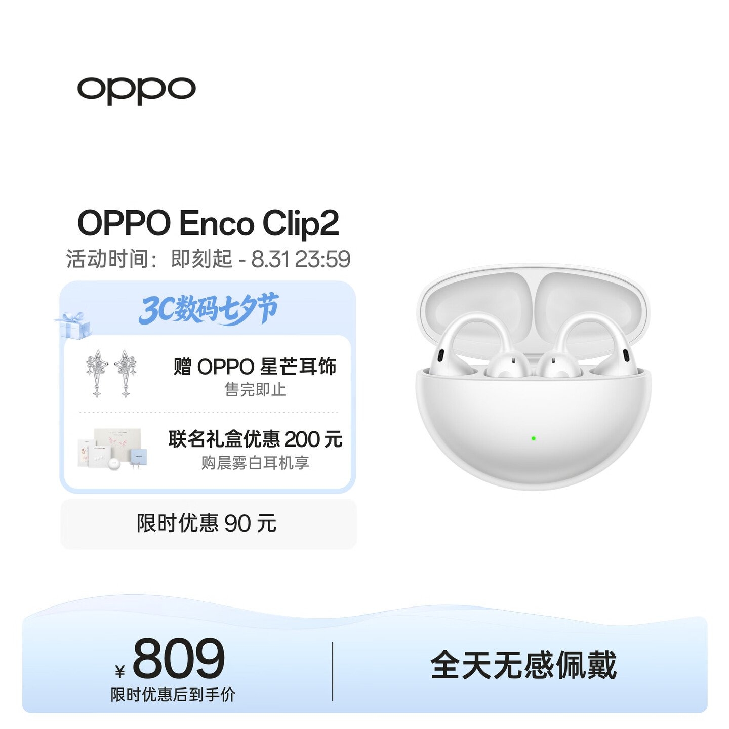 OPPO Enco Clip2耳夹耳机晨雾白配色上架销售:5.2g轻量化+40小时超长续航首发价格809元,笔记本评测网(bjbpc.com)
