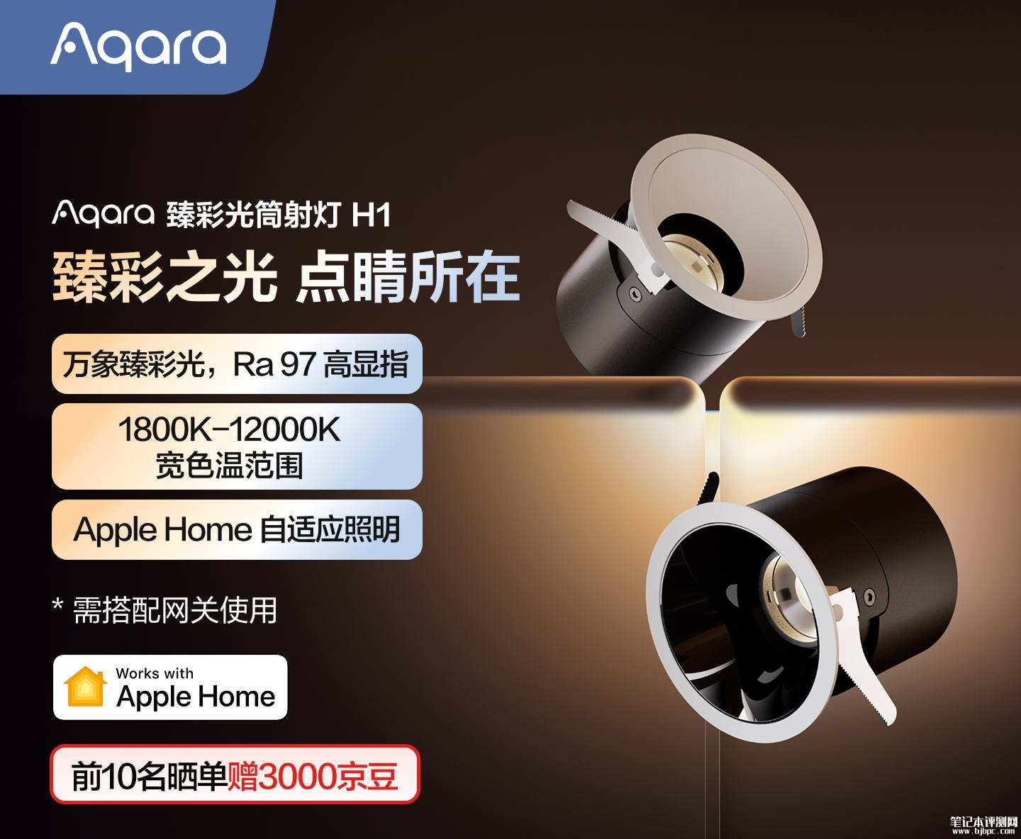 Aqara臻彩光筒射灯H1上架销售:支持HomeKit色温覆盖1800K-12000K价格399元,笔记本评测网(bjbpc.com)