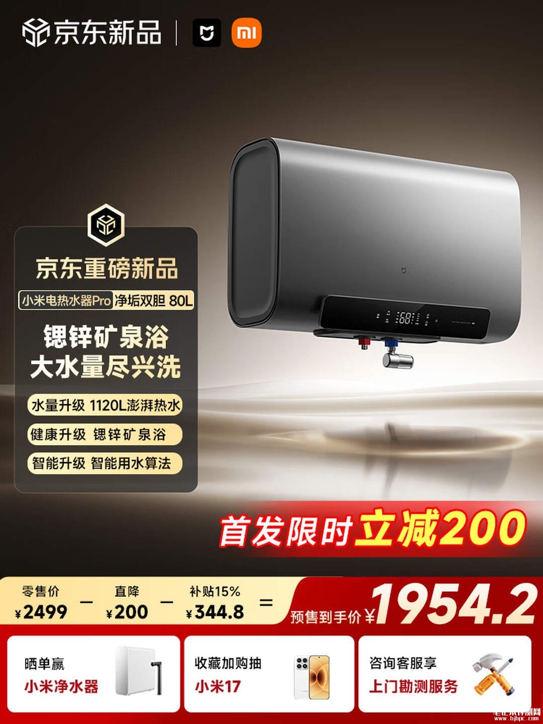 小米米家智能电热水器Pro净垢双胆80L上架销售:支持14倍增容出1120L热水国补价格1954.15元,笔记本评测网(bjbpc.com)