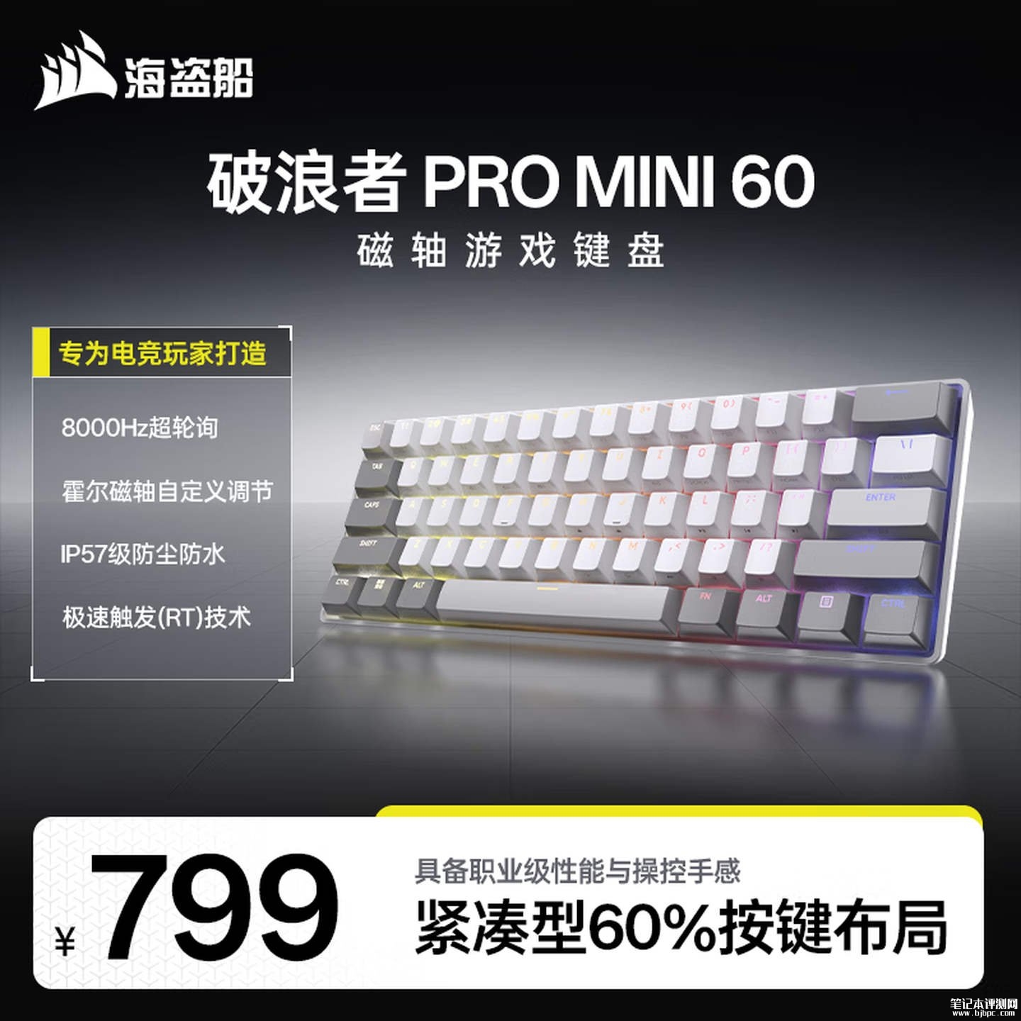 美商海盗船Clipper Pro mini 60上架销售：黑白双色支持8000Hz轮询率价格799元，笔记本评测网（bjbpc.com）