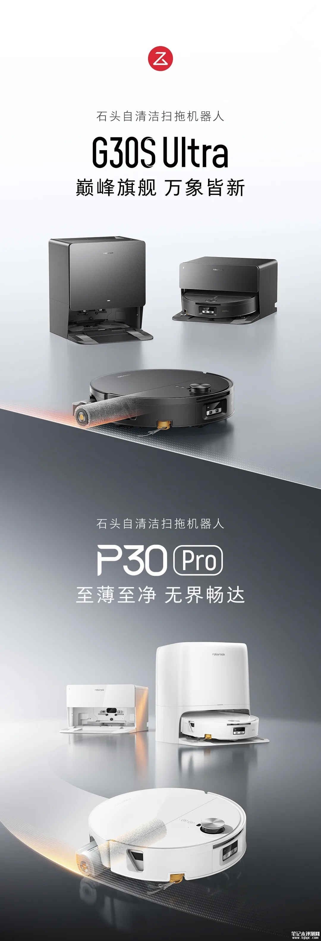 石头P30 Pro/G30S Ultra扫地机器人上架销售：新品支持100℃热水洗布除菌率达99.99%价格4299元起，笔记本评测网（bjbpc.com）