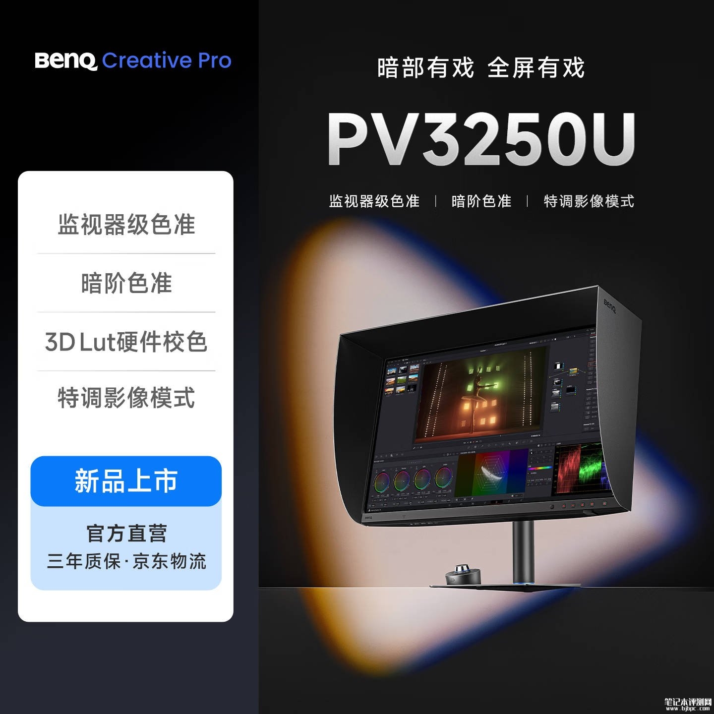 明基PV3250U专业影像创作显示器上架销售:31.5英寸+4K 120Hz价格12999元,笔记本评测网(bjbpc.com)