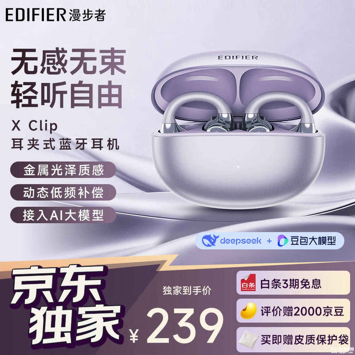 漫步者X Clip耳夹式蓝牙耳机流光紫配色上架销售:带IP55防尘防水一键排水价格265元,笔记本评测网(bjbpc.com)